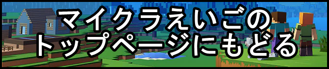 マイクラ英単語帳 エンチャント ゲームカレッジ Lv99