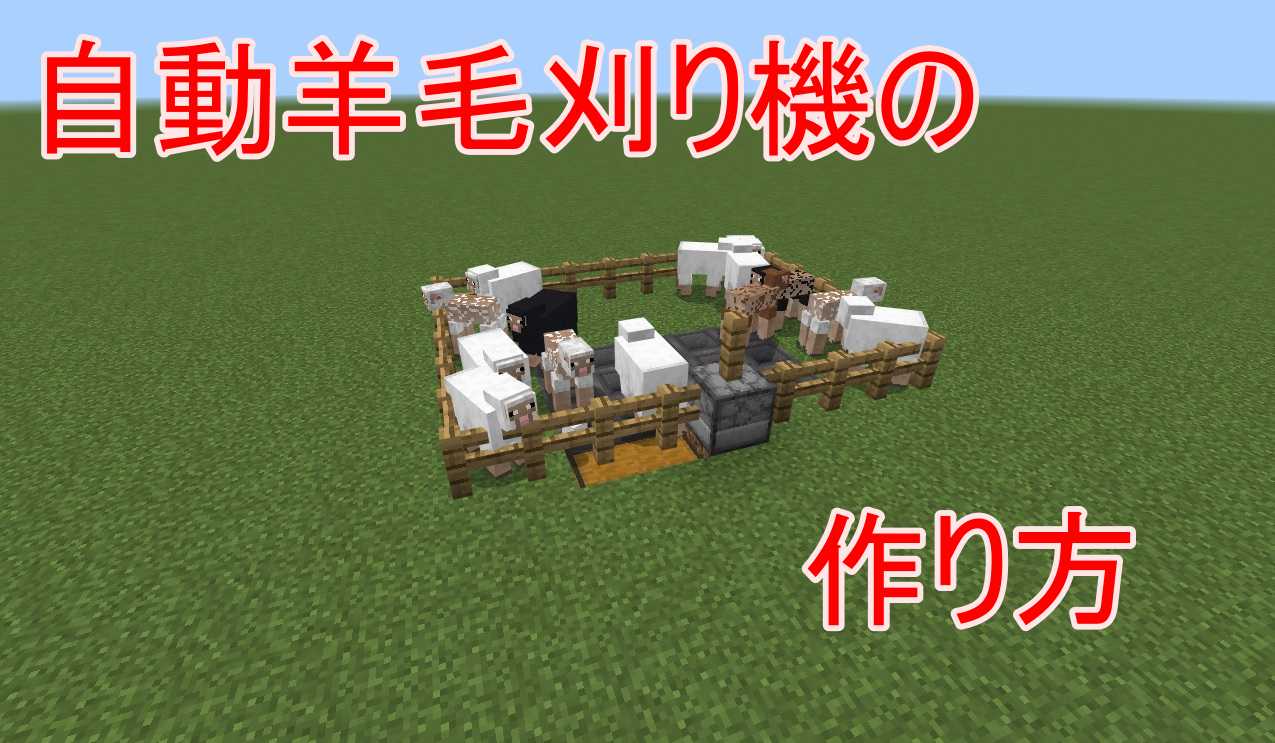自動羊毛刈り機の作り方日本語版